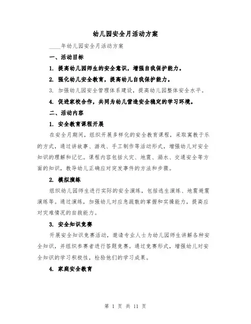 幼儿园安全月活动方案（三篇）
