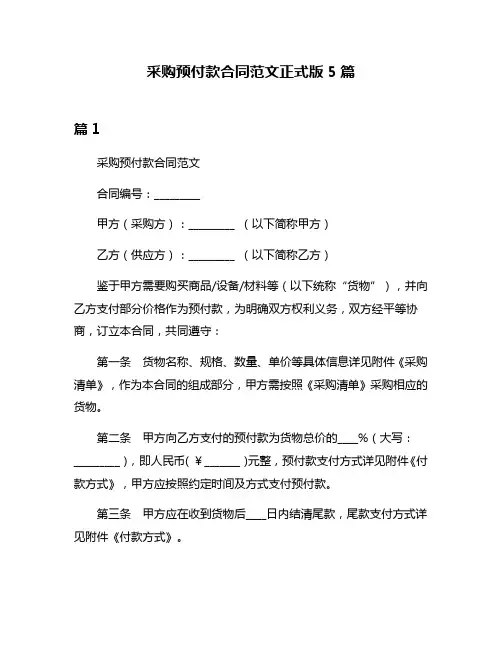 采购预付款合同范文正式版5篇