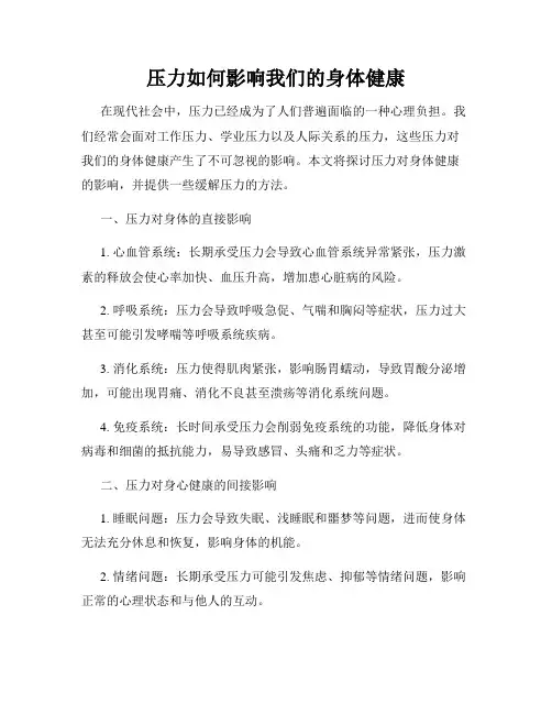 压力如何影响我们的身体健康