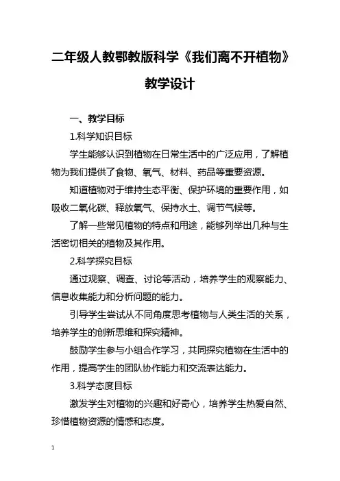 二年级人教鄂教版科学《我们离不开植物》教学设计
