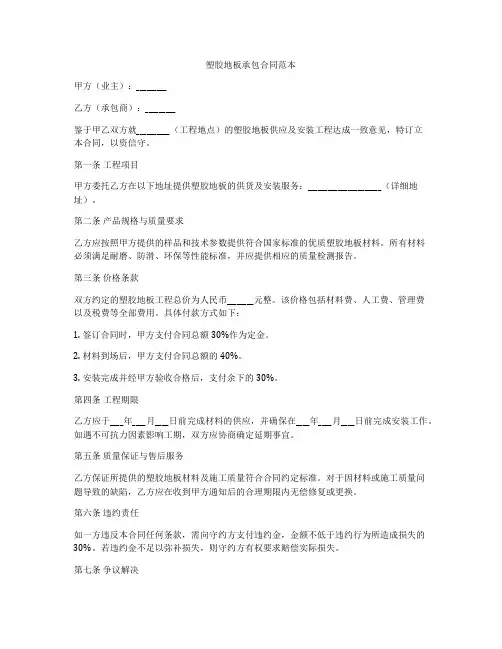 塑胶地板承包合同范本