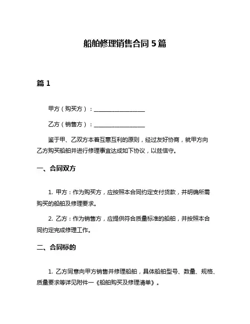 船舶修理销售合同5篇