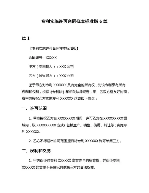 专利实施许可合同样本标准版6篇