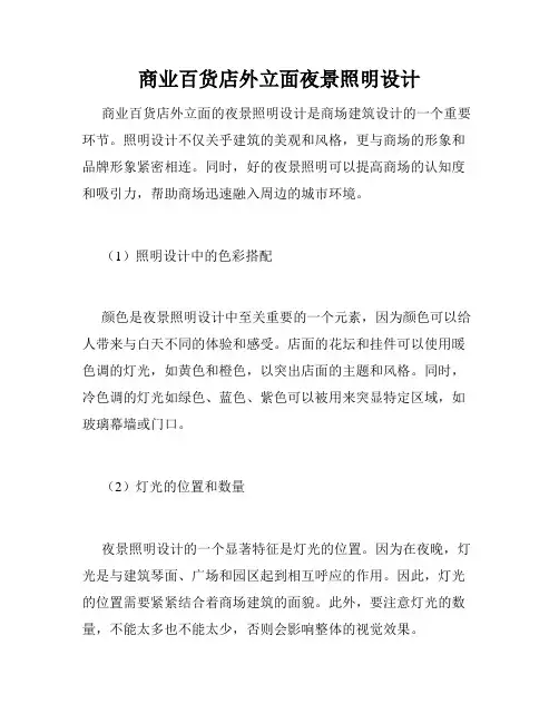 商业百货店外立面夜景照明设计