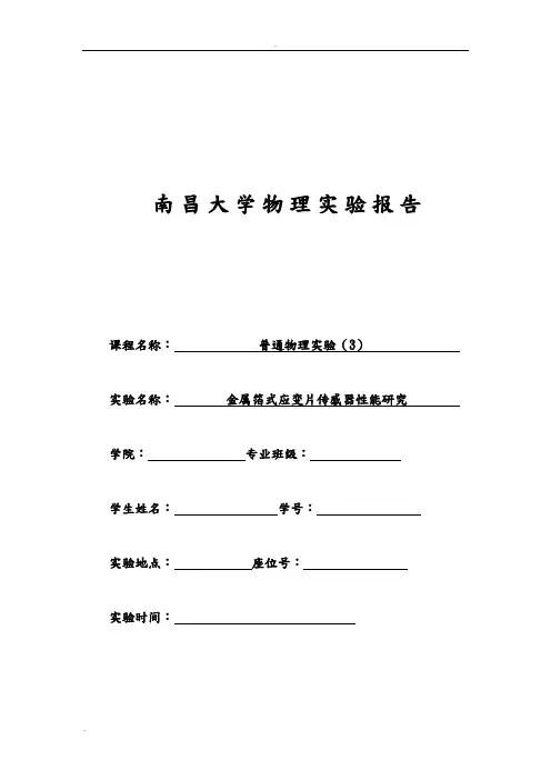 金属箔式应变片传感器性能研究实验报告
