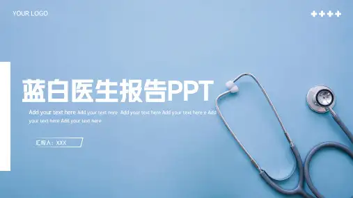 蓝白简约医生护士医疗通用PPT模板