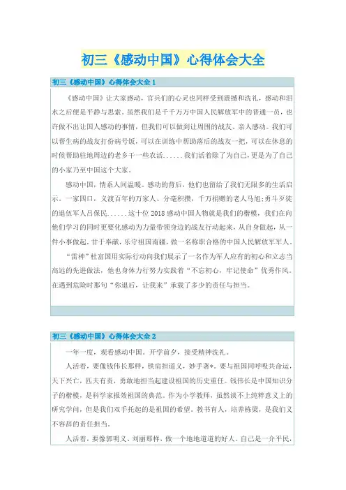 初三《感动中国》心得体会大全