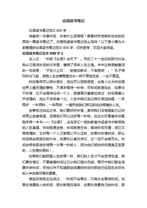 论语读书笔记范文800字