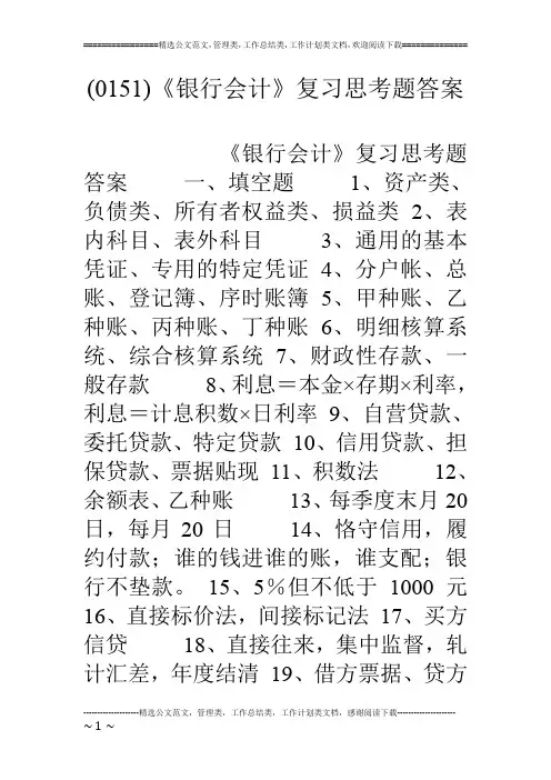 (0151)《银行会计》复习思考题答案