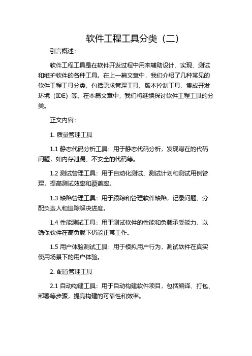 软件工程工具分类(二)