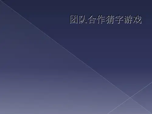 团队合作猜字游戏