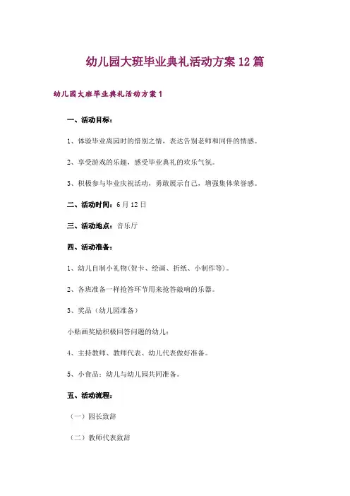 幼儿园大班毕业典礼活动方案12篇