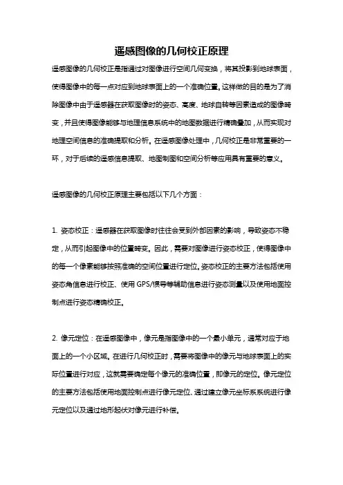 遥感图像的几何校正原理
