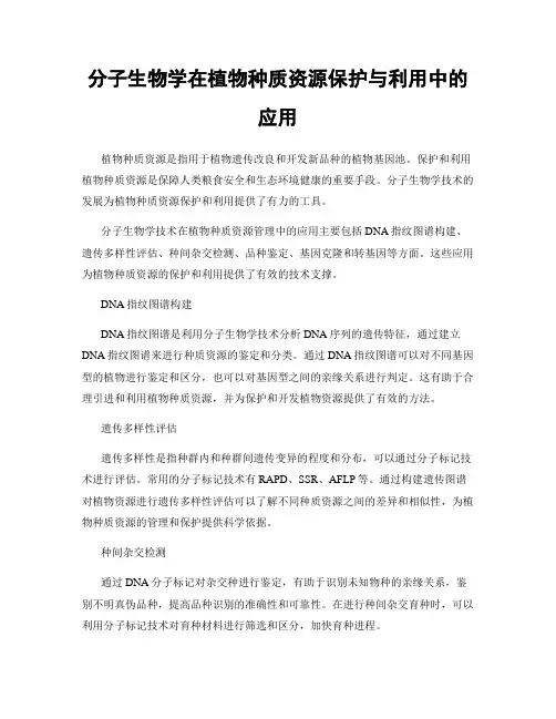 分子生物学在植物种质资源保护与利用中的应用