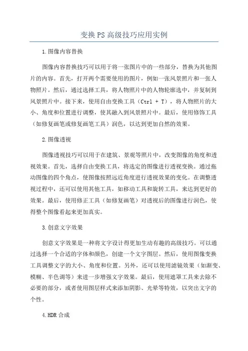 变换PS高级技巧应用实例