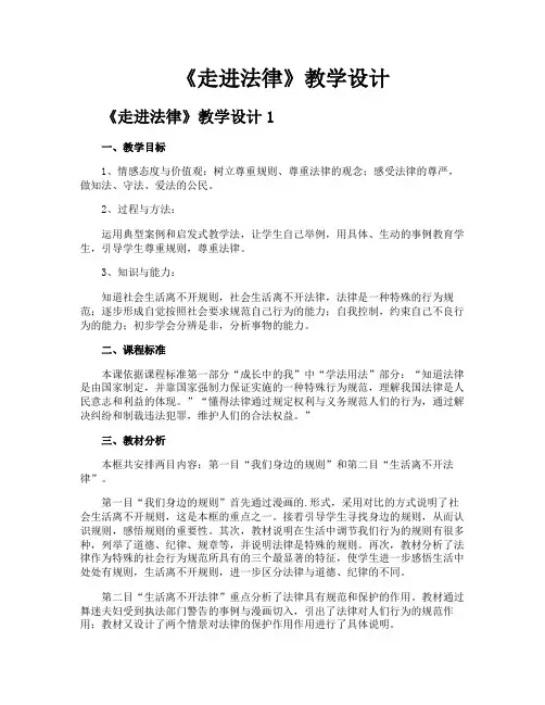 《走进法律》教学设计