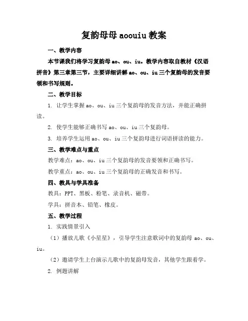 复韵母母aoouiu教案