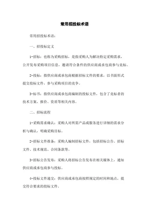 常用招投标术语