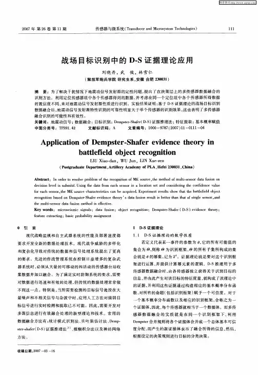 战场目标识别中的D-S证据理论应用