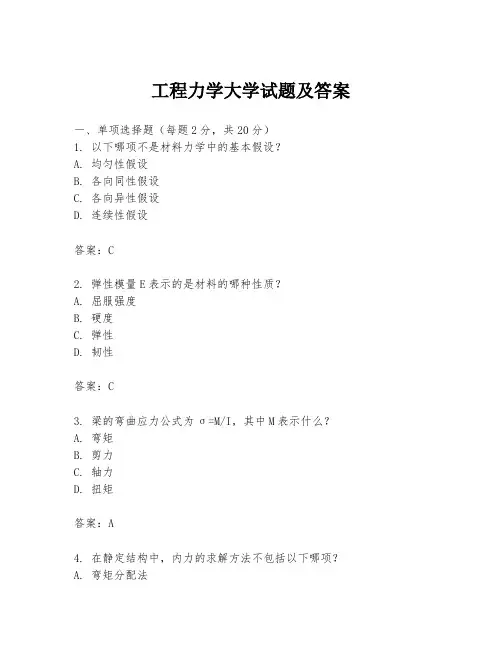 工程力学大学试题及答案