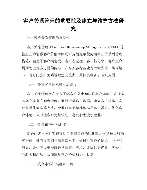 客户关系管理的重要性及建立与维护方法研究