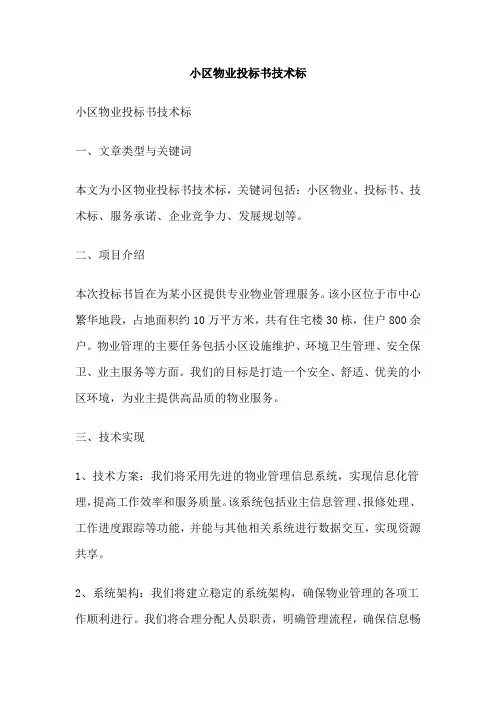 小区物业投标书技术标