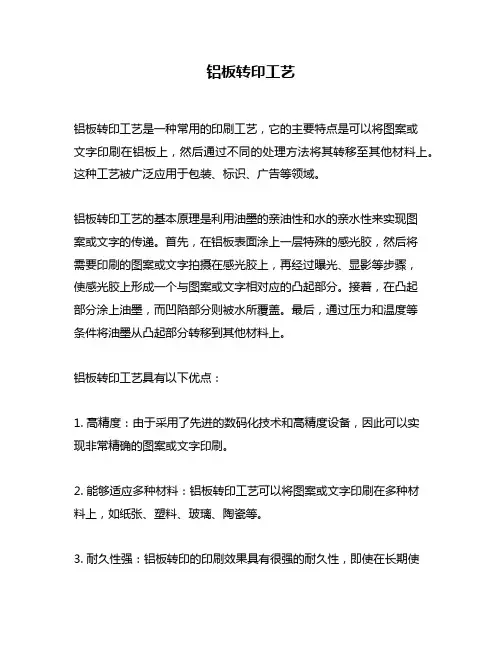 铝板转印工艺
