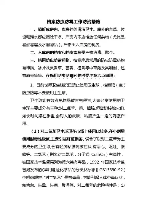 档案防虫防霉工作防治措施