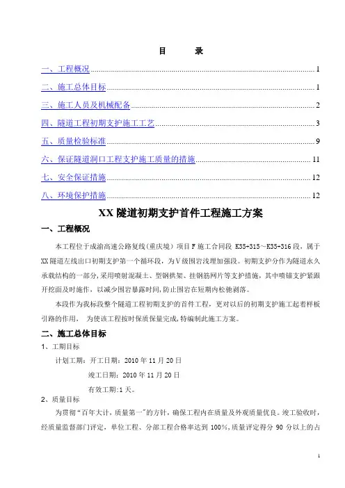 隧道初期支护首件工程施工方案
