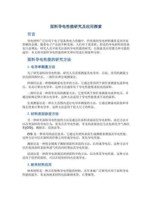 面料导电性能研究及应用探索