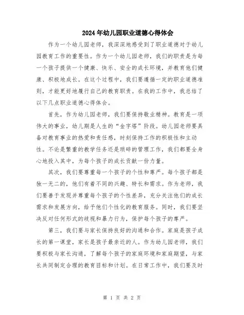 2024年幼儿园职业道德心得体会
