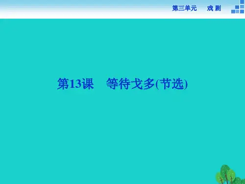 第13课 等待戈多(节选)