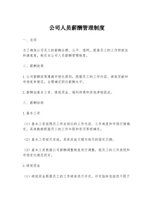 公司人员薪酬管理制度