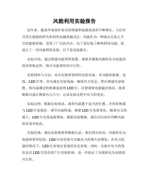 风能利用实验报告