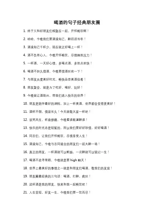 喝酒的句子经典朋友圈