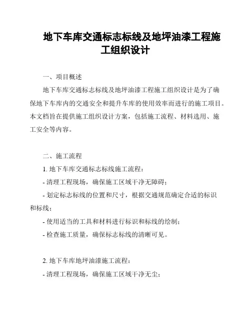 地下车库交通标志标线及地坪油漆工程施工组织设计