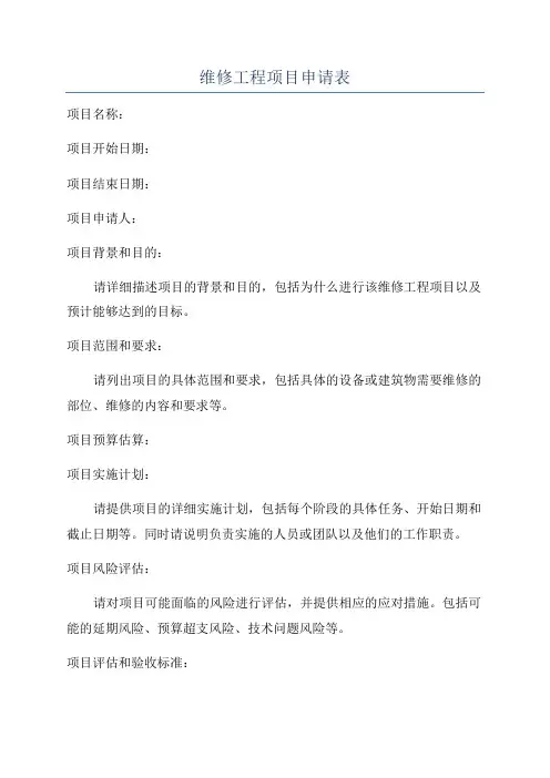 维修工程项目申请表