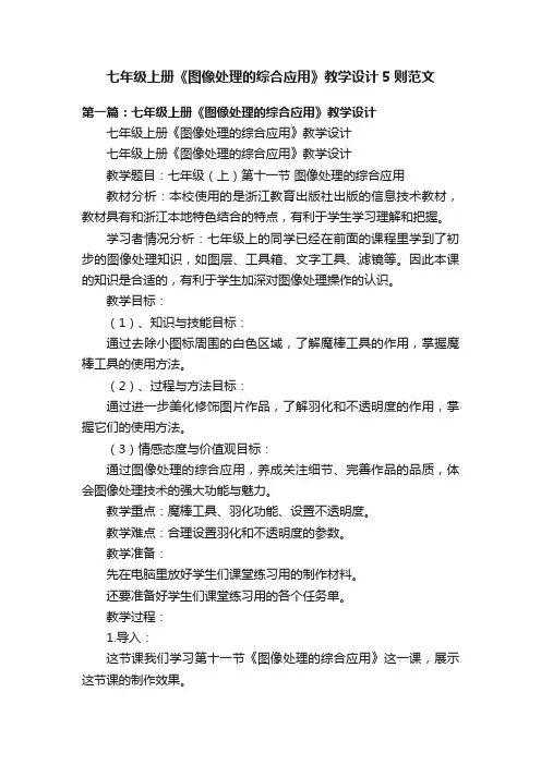 七年级上册《图像处理的综合应用》教学设计5则范文