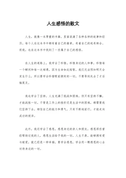 人生感悟的散文