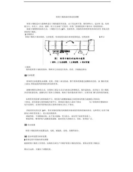 转筒干燥机轴向窜动的调整