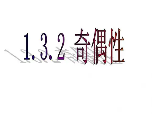 1.3.2函数的奇偶性