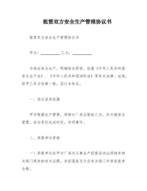 租赁双方安全生产管理协议书