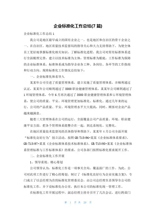 企业标准化工作总结(7篇)