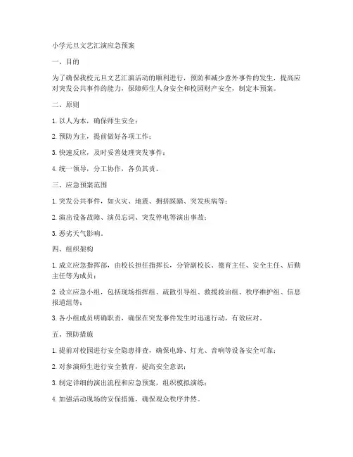 小学元旦文艺汇演应急预案