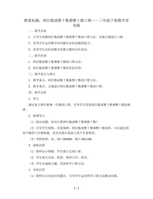 两位数或整十数乘整十数口算(教案)-三年级下册数学青岛版