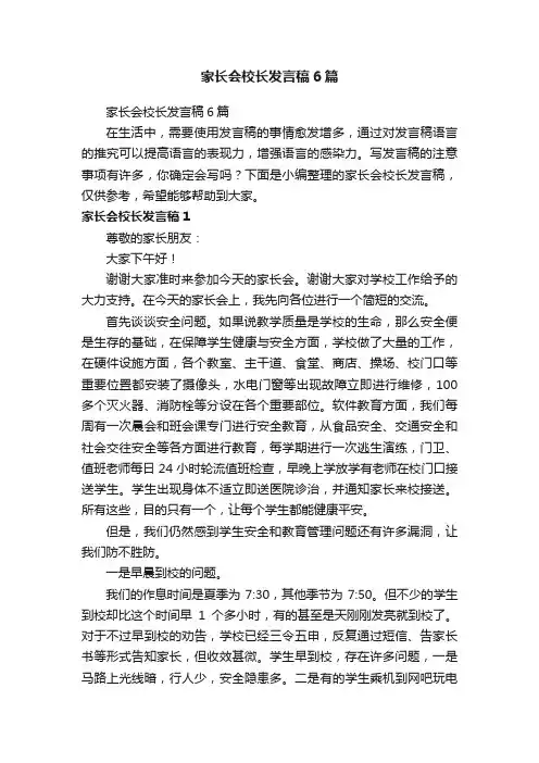 家长会校长发言稿6篇