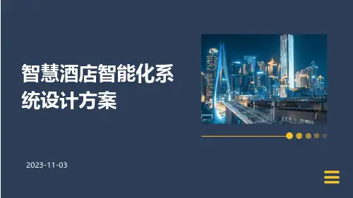 智慧酒店智能化系统设计方案