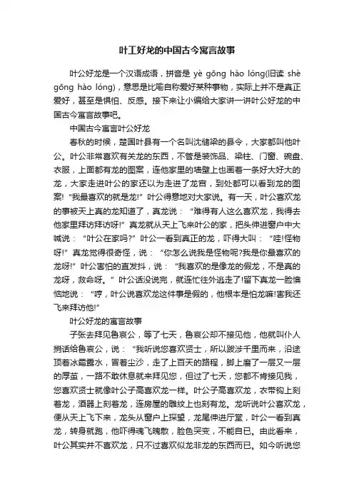 叶工好龙的中国古今寓言故事