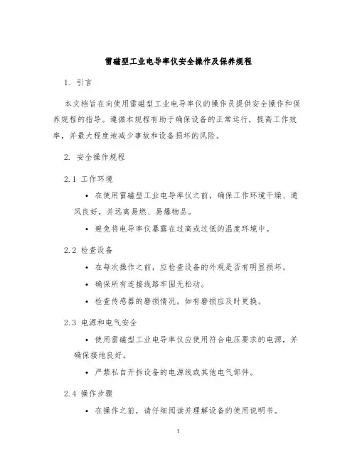 雷磁型工业电导率仪安全操作及保养规程