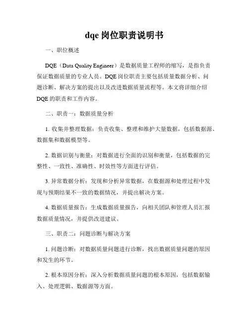 dqe岗位职责说明书